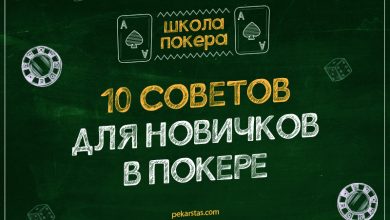 Photo of Основные ошибки новичков в покере