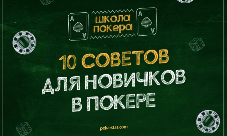 Photo of Основные ошибки новичков в покере