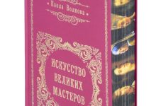 Photo of Искусство великих мастеров