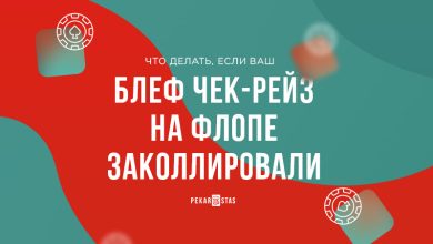 Photo of Чек-рейз и блеф в покере