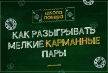Photo of Как обыграть соперников с двумя пара
