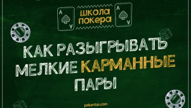 Photo of Как обыграть соперников с двумя пара