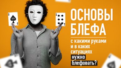 Photo of Когда стоит блефовать?