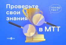 Photo of Покерные турниры: тест на смелость