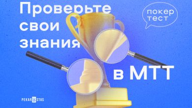 Photo of Покерные турниры: тест на смелость