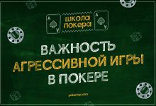 Photo of Агрессия и пассивность в покере