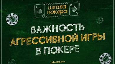 Photo of Агрессия и пассивность в покере