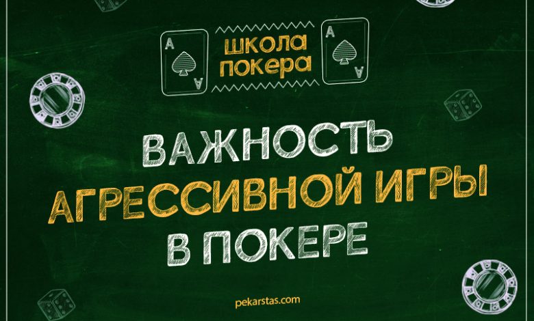 Photo of Агрессия и пассивность в покере